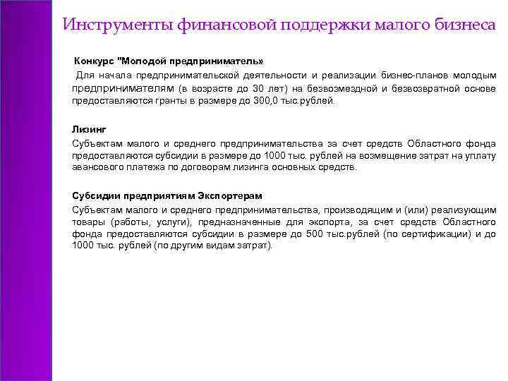 Инструменты финансовой поддержки малого бизнеса Конкурс "Молодой предприниматель» Для начала предпринимательской деятельности и реализации