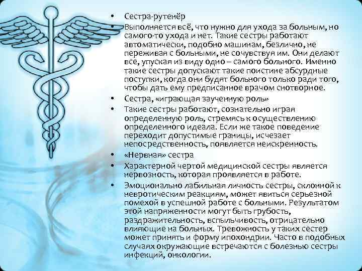  • • Сестра-рутенёр Выполняется всё, что нужно для ухода за больным, но самого-то