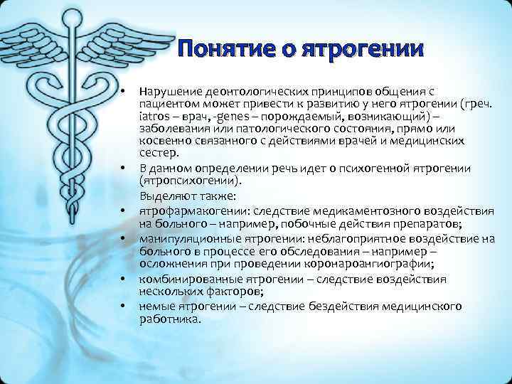 Понятие о ятрогении • • • Нарушение деонтологических принципов общения с пациентом может привести