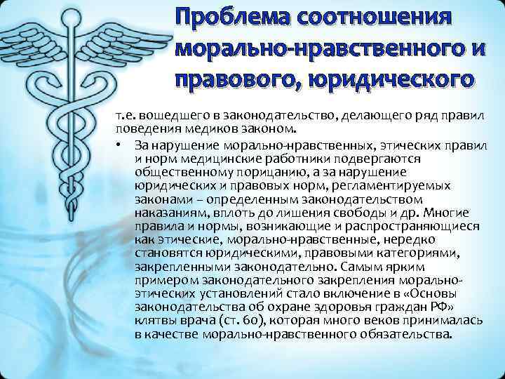 Проблема соотношения морально-нравственного и правового, юридического т. е. вошедшего в законодательство, делающего ряд правил