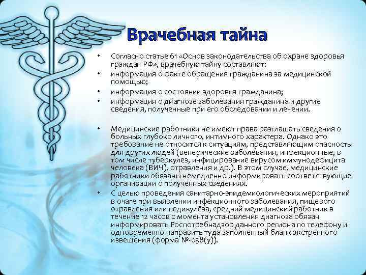 Врачебная тайна • • • Согласно статье 61 «Основ законодательства об охране здоровья граждан