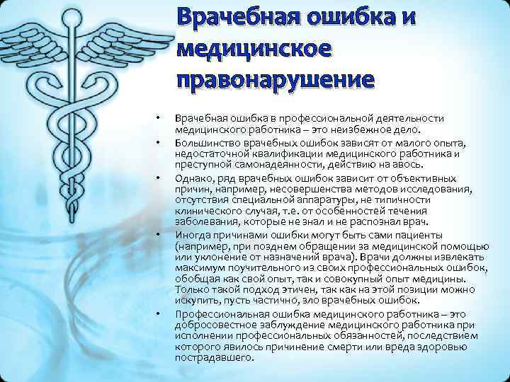 Врачебная ошибка и медицинское правонарушение • • • Врачебная ошибка в профессиональной деятельности медицинского