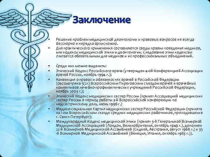 Медицинские выводы. Кодекс медицинской этики и деонтологии. Кодекс этики и деонтологии медицинского работника. Проблемы современной деонтологии. В заключении о этике и деонтологии.