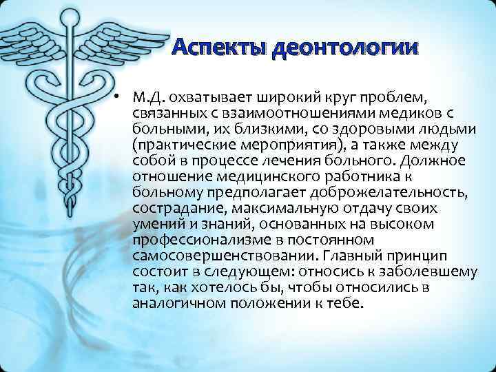 Аспекты деонтологии • М. Д. охватывает широкий круг проблем, связанных с взаимоотношениями медиков с