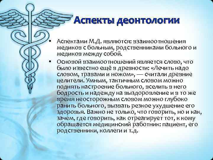 Аспекты деонтологии • Аспектами М. Д. являются: взаимоотношения медиков с больным, родственниками больного и