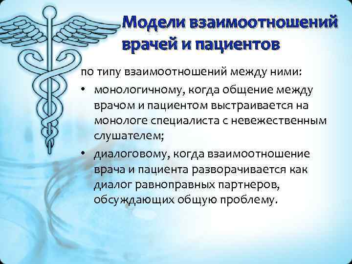 Модели взаимоотношений врачей и пациентов по типу взаимоотношений между ними: • монологичному, когда общение