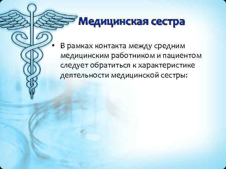 Медицинская сестра • В рамках контакта между средним медицинским работником и пациентом следует обратиться