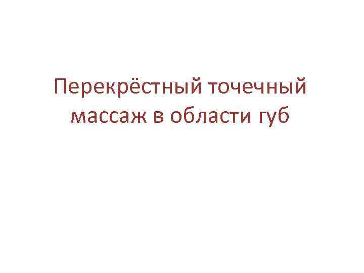 Перекрёстный точечный массаж в области губ 