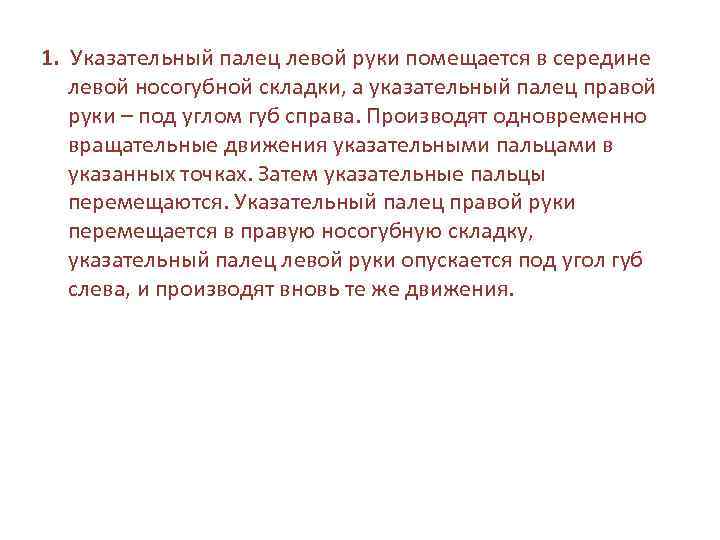 1. Указательный палец левой руки помещается в середине левой носогубной складки, а указательный палец