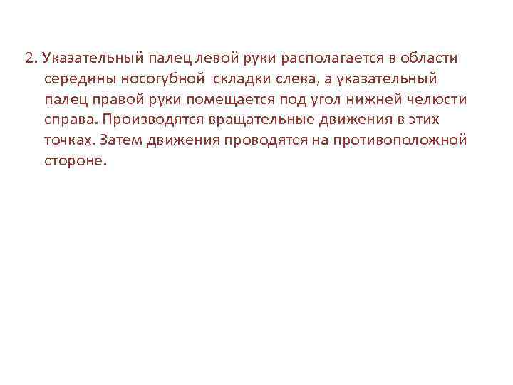 2. Указательный палец левой руки располагается в области середины носогубной складки слева, а указательный