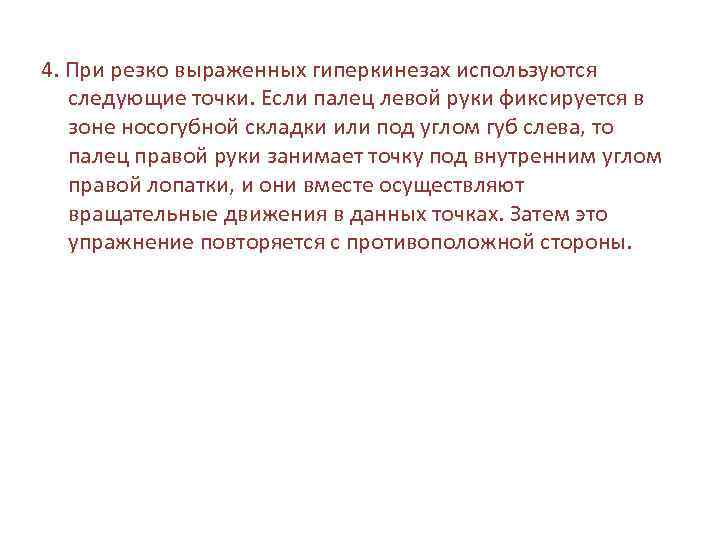 4. При резко выраженных гиперкинезах используются следующие точки. Если палец левой руки фиксируется в