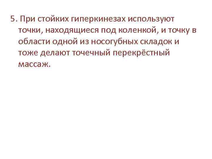 5. При стойких гиперкинезах используют точки, находящиеся под коленкой, и точку в области одной