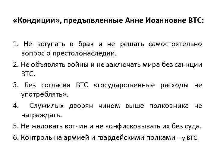  «Кондиции» , предъявленные Анне Иоанновне ВТС: 1. Не вступать в брак и не