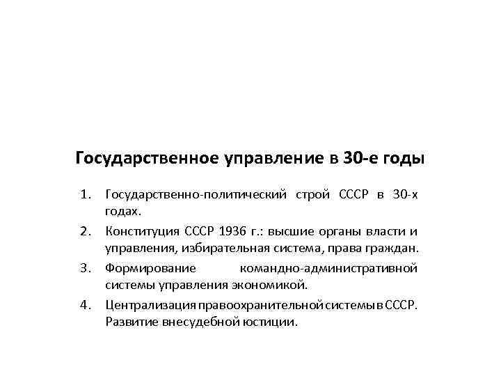 Государственное управление в 30 -е годы 1. Государственно-политический строй СССР в 30 -х годах.