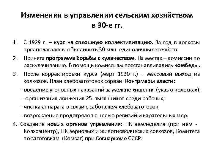 Изменения в управлении сельским хозяйством в 30 -е гг. 1. С 1929 г. –