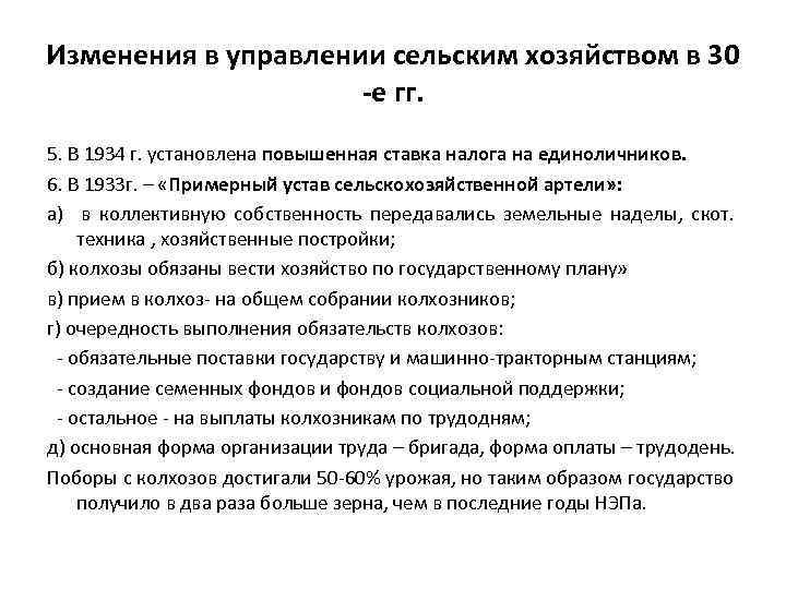 Изменения в управлении сельским хозяйством в 30 -е гг. 5. В 1934 г. установлена