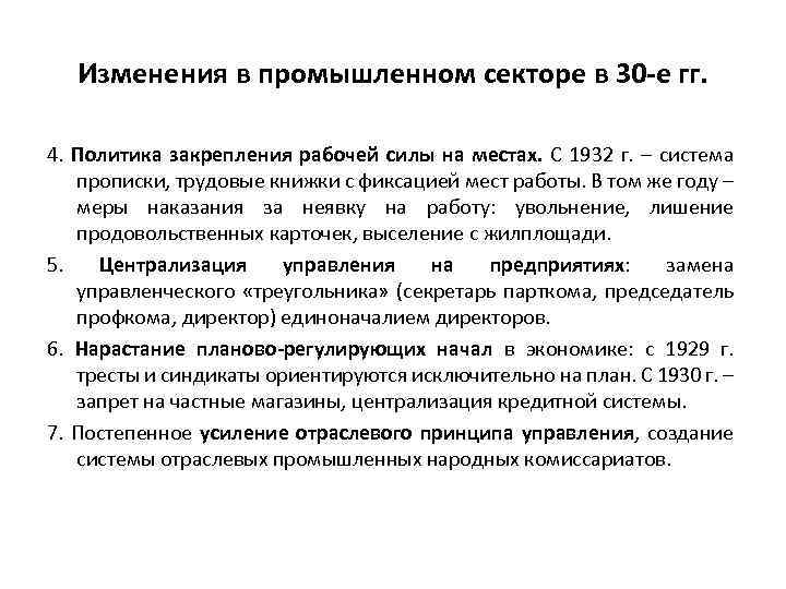 Изменения в промышленном секторе в 30 -е гг. 4. Политика закрепления рабочей силы на