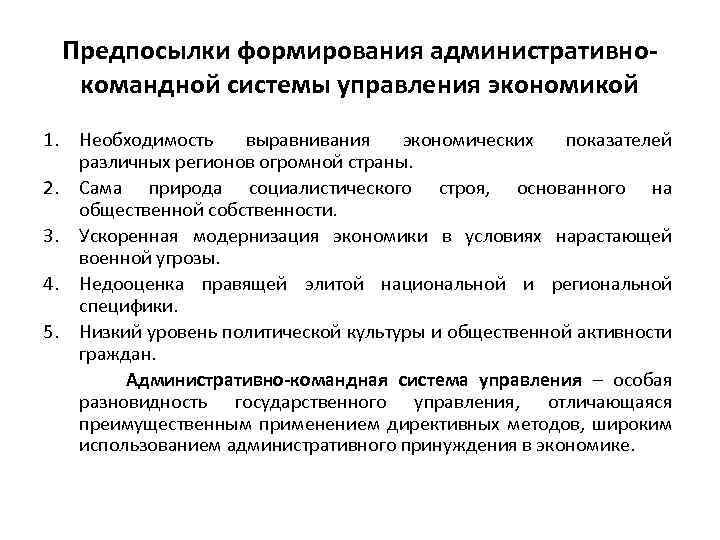 Консервация административно командной системы управления