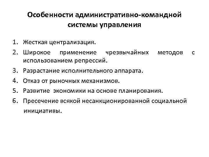 Особенности административно-командной системы управления 1. Жесткая централизация. 2. Широкое применение чрезвычайных методов с использованием