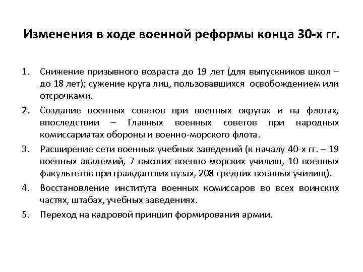 Изменения в ходе военной реформы конца 30 -х гг. 1. Снижение призывного возраста до