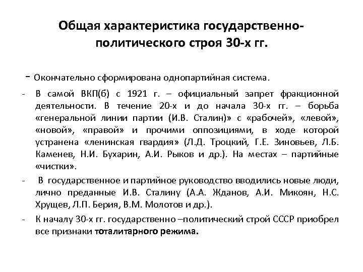 Общая характеристика государственнополитического строя 30 -х гг. - Окончательно сформирована однопартийная система. - -