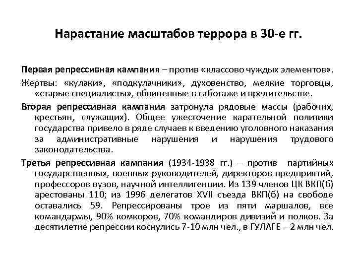 Нарастание масштабов террора в 30 -е гг. Первая репрессивная кампания – против «классово чуждых