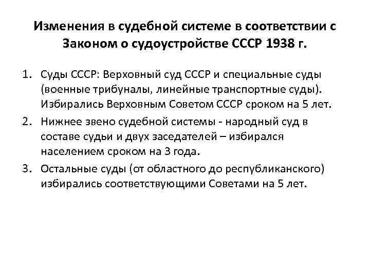 Изменения в судебной системе в соответствии с Законом о судоустройстве СССР 1938 г. 1.