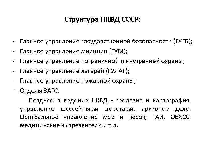 Структура НКВД СССР: - Главное управление государственной безопасности (ГУГБ); Главное управление милиции (ГУМ); Главное