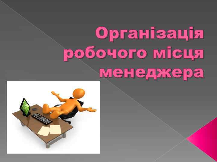 Організація робочого місця менеджера 