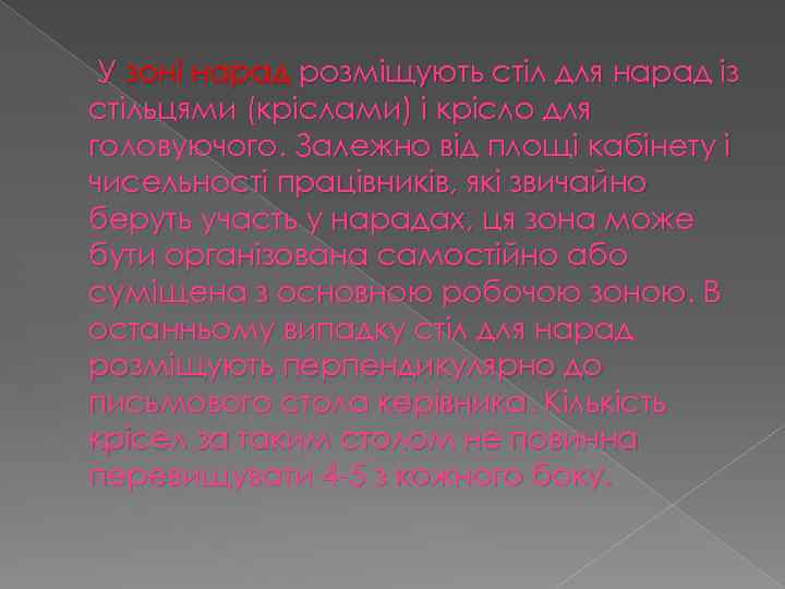 У зоні нарад розміщують стіл для нарад із стільцями (кріслами) і крісло для головуючого.