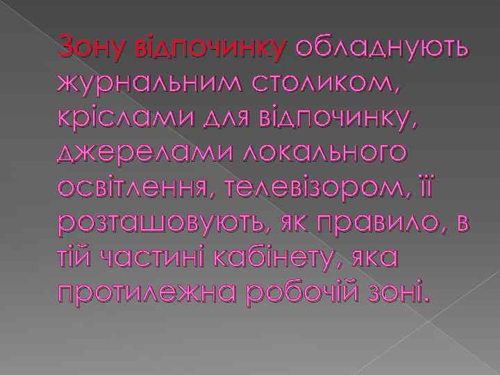 Зону відпочинку обладнують журнальним столиком, кріслами для відпочинку, джерелами локального освітлення, телевізором, її розташовують,