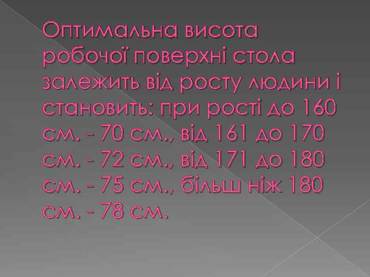 Оптимальна висота робочої поверхні стола залежить від росту людини і становить: при рості до