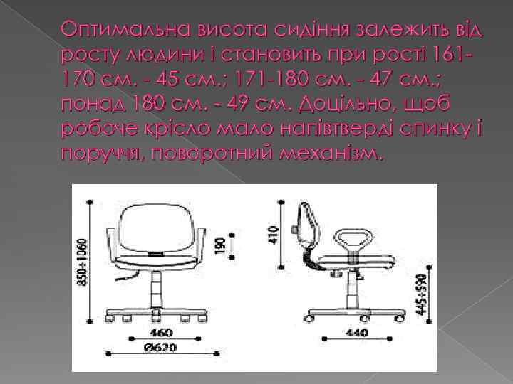 Оптимальна висота сидіння залежить від росту людини і становить при рості 161170 см. -