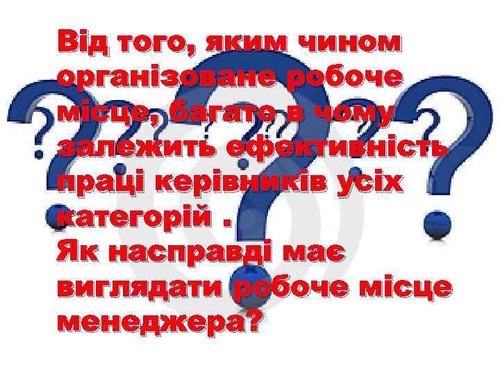 Від того, яким чином організоване робоче місце, багато в чому залежить ефективність праці керівників