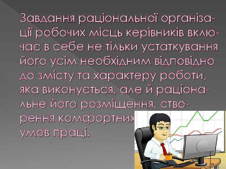 Завдання раціональної організації робочих місць керівників включає в себе не тільки устаткування його усім