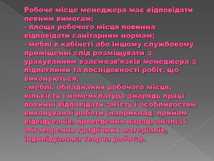 Робоче місце менеджера має відповідати певним вимогам: - площа робочого місця повинна відповідати санітарним