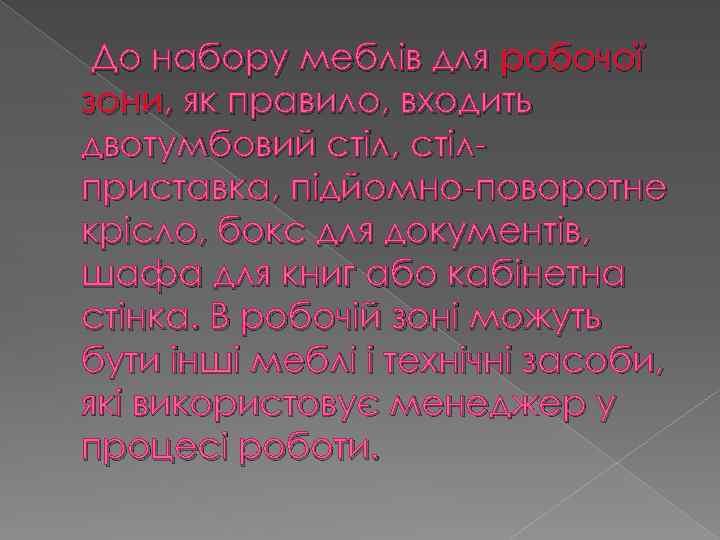 До набору меблів для робочої зони, як правило, входить двотумбовий стіл, стілприставка, підйомно-поворотне крісло,