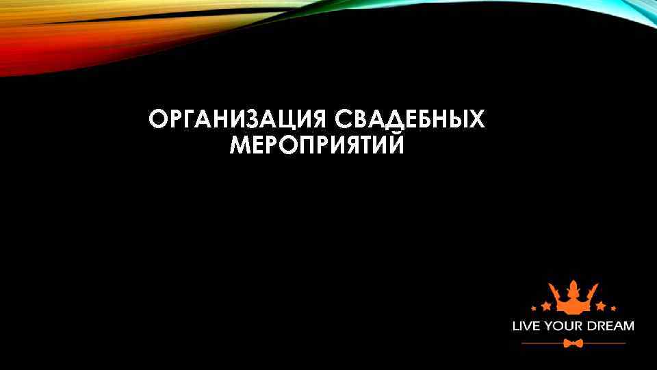 ОРГАНИЗАЦИЯ СВАДЕБНЫХ МЕРОПРИЯТИЙ 