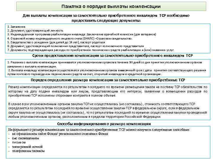 Памятка о порядке выплаты компенсации Для выплаты компенсации за самостоятельно приобретенное инвалидом ТСР необходимо