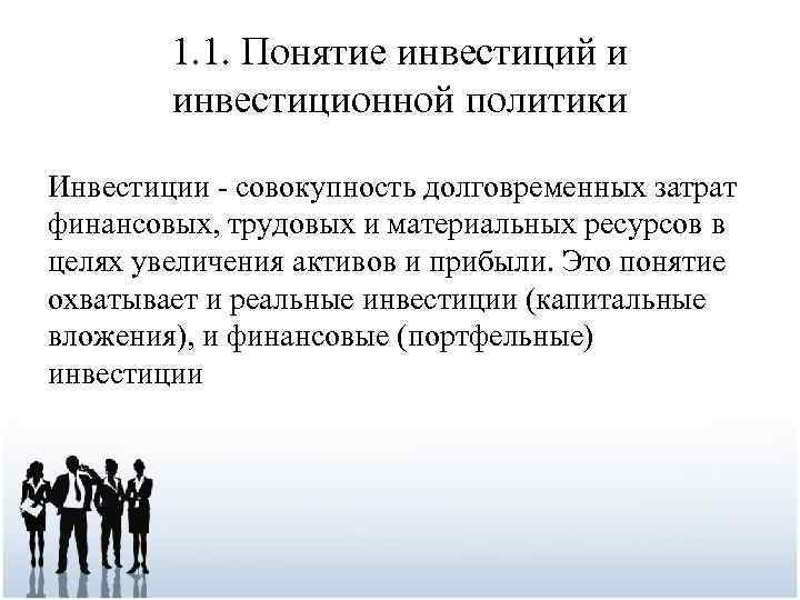 1. 1. Понятие инвестиций и инвестиционной политики Инвестиции - совокупность долговременных затрат финансовых, трудовых