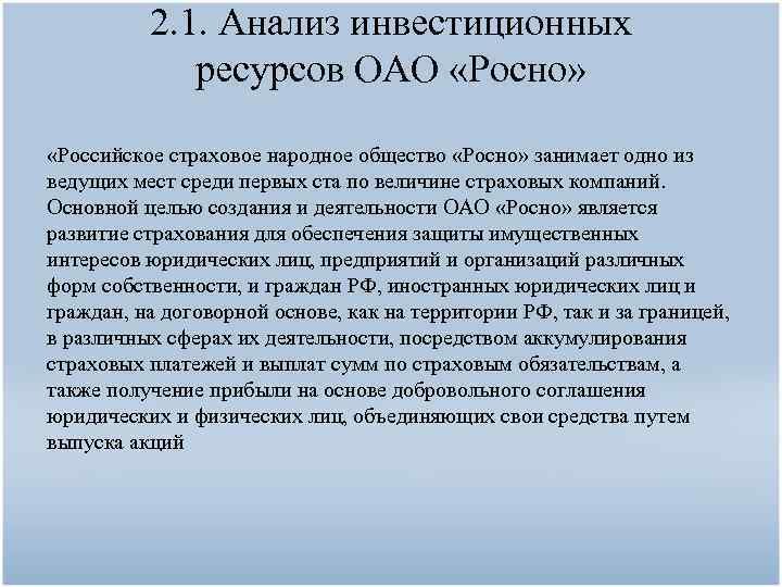 2. 1. Анализ инвестиционных ресурсов ОАО «Росно» «Российское страховое народное общество «Росно» занимает одно