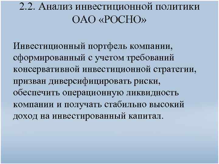 2. 2. Анализ инвестиционной политики ОАО «РОСНО» Инвестиционный портфель компании, сформированный с учетом требований