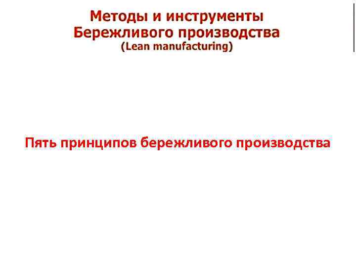 Пять принципов бережливого производства 