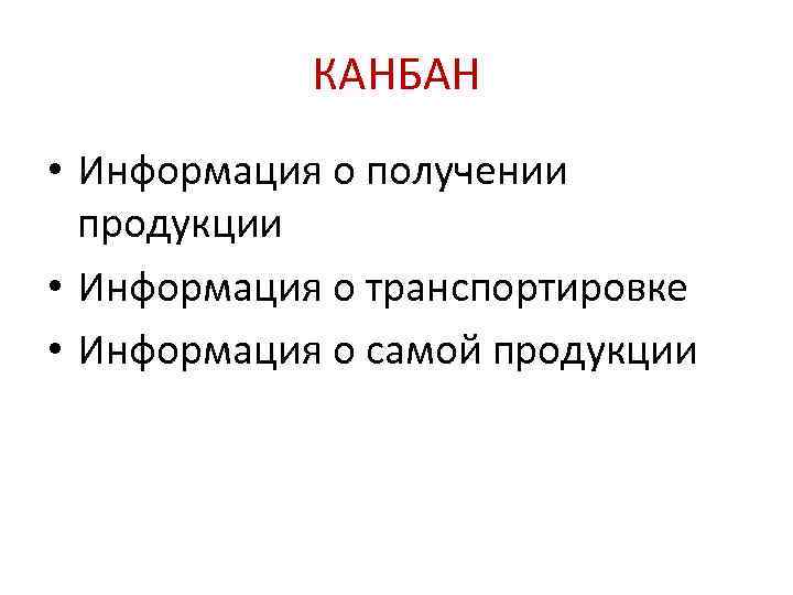 КАНБАН • Информация о получении продукции • Информация о транспортировке • Информация о самой