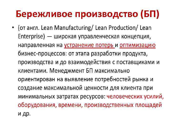 Бережливое производство зародилась. Lean Бережливое производство. Понятие Бережливое производство. Бережливое производство это кратко. Термины бережливого производства.