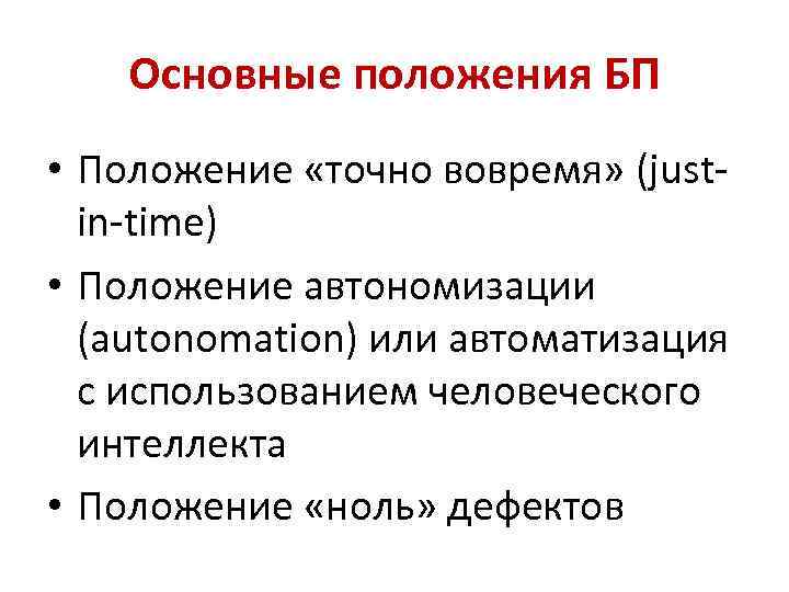 Основные положения БП • Положение «точно вовремя» (justin-time) • Положение автономизации (autonomation) или автоматизация