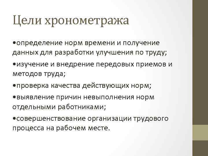 Цели хронометража • определение норм времени и получение данных для разработки улучшения по труду;