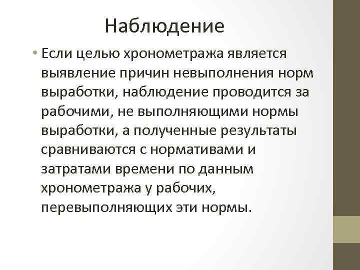 Наблюдение • Если целью хронометража является выявление причин невыполнения норм выработки, наблюдение проводится за