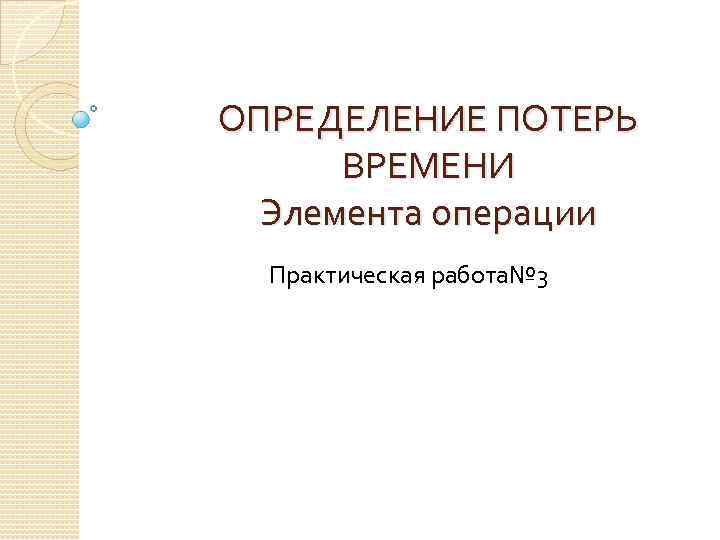 Элементы времени. Практическая операция. Элемент времени.