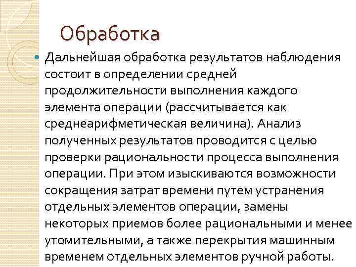 Обработка Дальнейшая обработка результатов наблюдения состоит в определении средней продолжительности выполнения каждого элемента операции